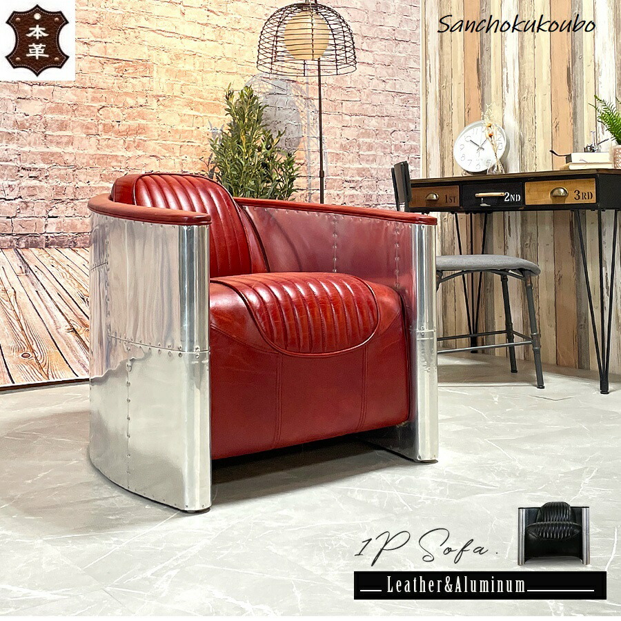 楽天市場】＜レザー＆アルミ＞1Pソファー 本革 + アルミ レトロ