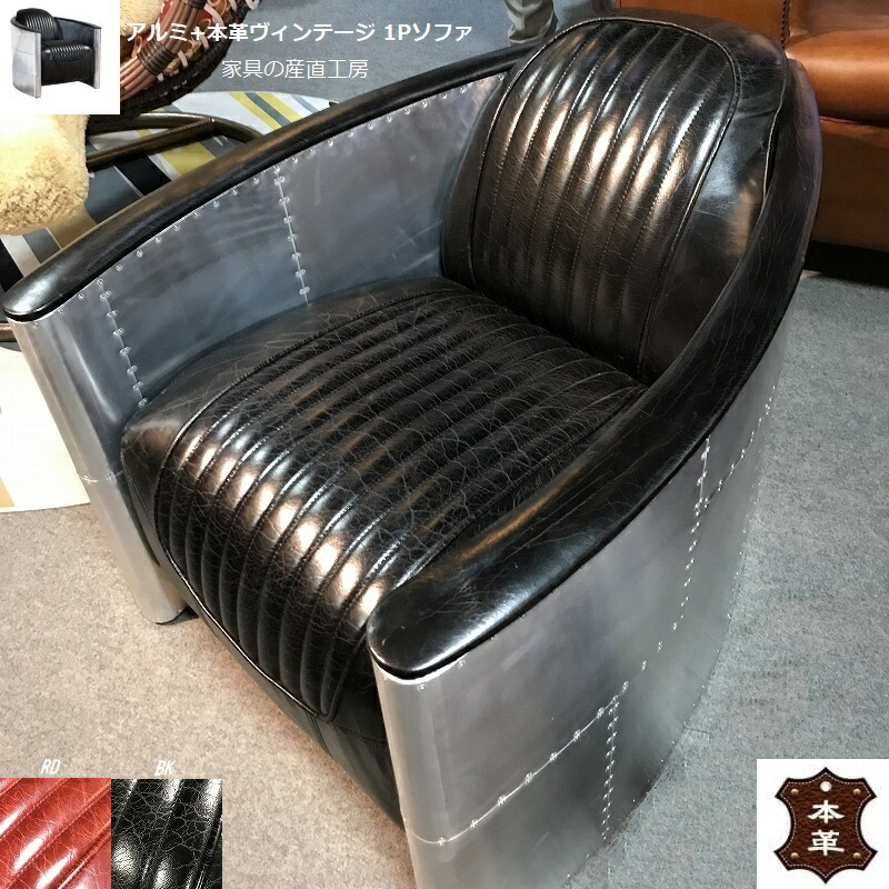 楽天市場】＜レザー＆アルミ＞1Pソファー 本革 + アルミ レトロ