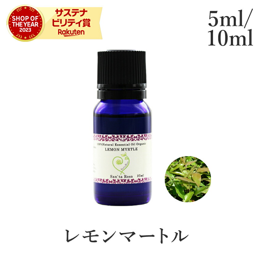 楽天市場】精油 エッセンシャルオイル レモンマートル 5~10ml アロマ