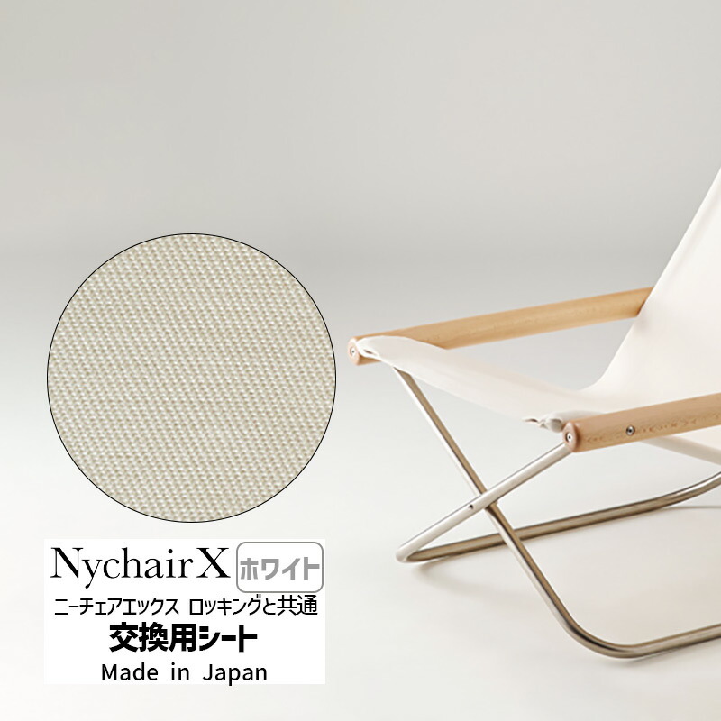 楽天市場】ニーチェアエックス NychairX 交換用シート ホワイト NY-115