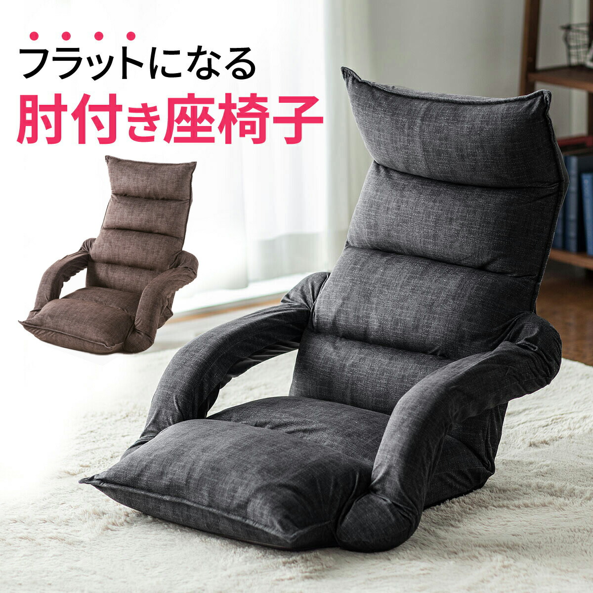 楽天市場】座椅子 おしゃれ ハイバック リクライニング 肘掛け