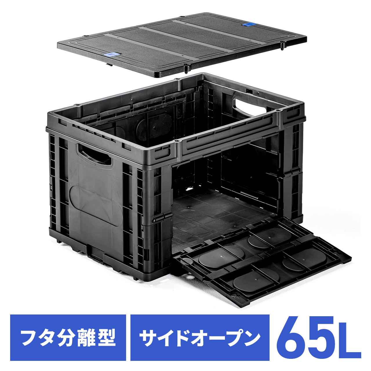 楽天市場】折りたたみコンテナ オリコン 横から出せる 横開き 容量65L