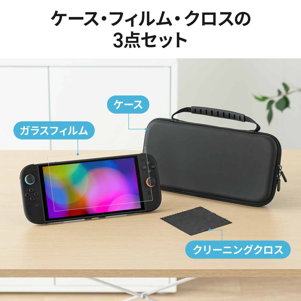 楽天市場】Nintendo Switch2 ケース ガラスフィルム クリーニング