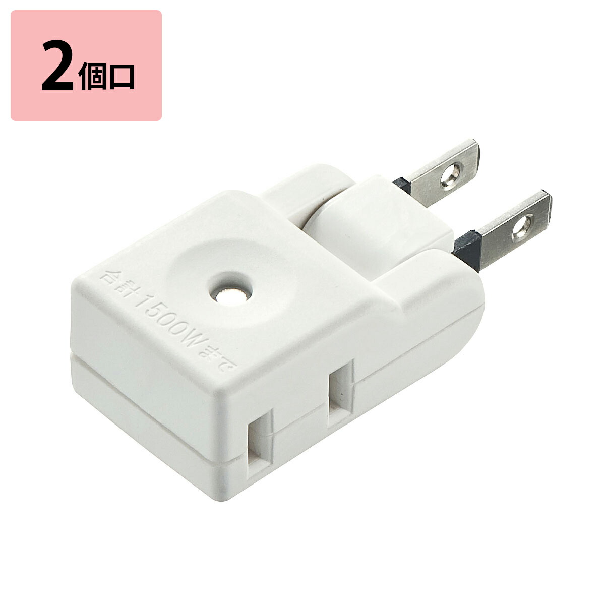 楽天市場】電源タップ 2個口 コンセント 小型 折りたたみ式プラグ 分配