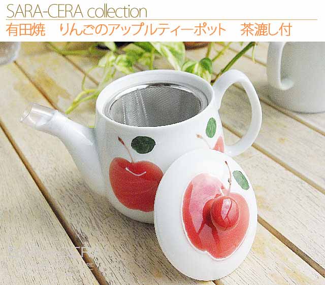 楽天市場】波佐見焼 有田焼 りんごのアップルティーポット 茶漉し付 和