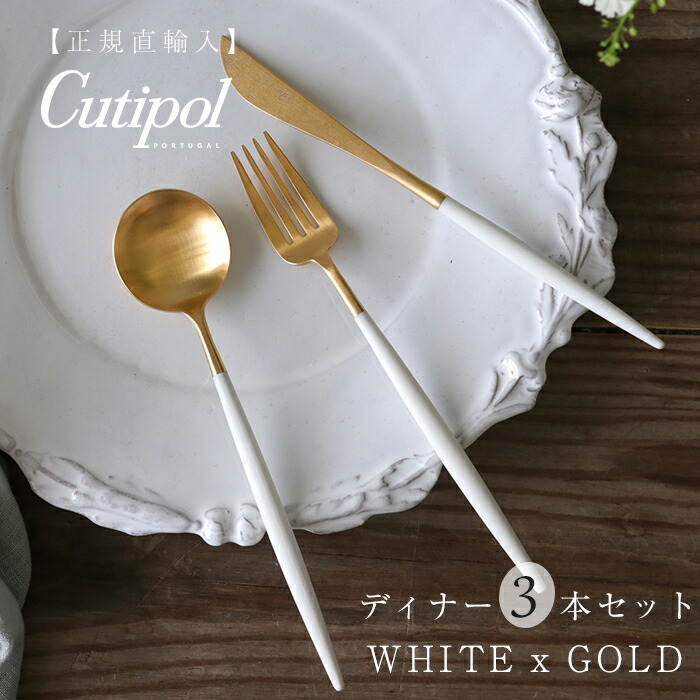 楽天市場】【SET】 ディナー Cutipol GOA WHITE MATTE x GOLD