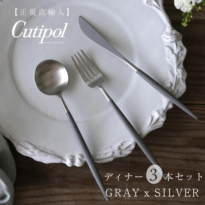 楽天市場】【SET】 ディナー Cutipol GOA GREY MATTE x SILVER