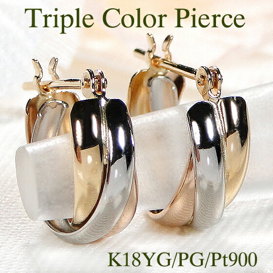 楽天市場】K18YG/PG/Pt900 トリプルカラー ひねり フープピアス【4.0