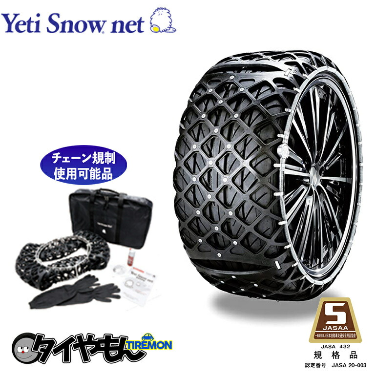 楽天市場】イエティ スノーネット 2309WD 205/60R15 サイズ対応 非金属