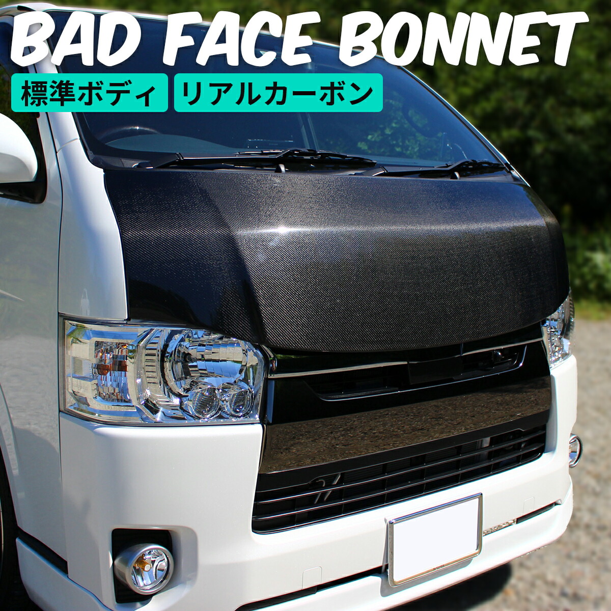 楽天市場】ハイエース ボンネット ハイエースボンネット バッド