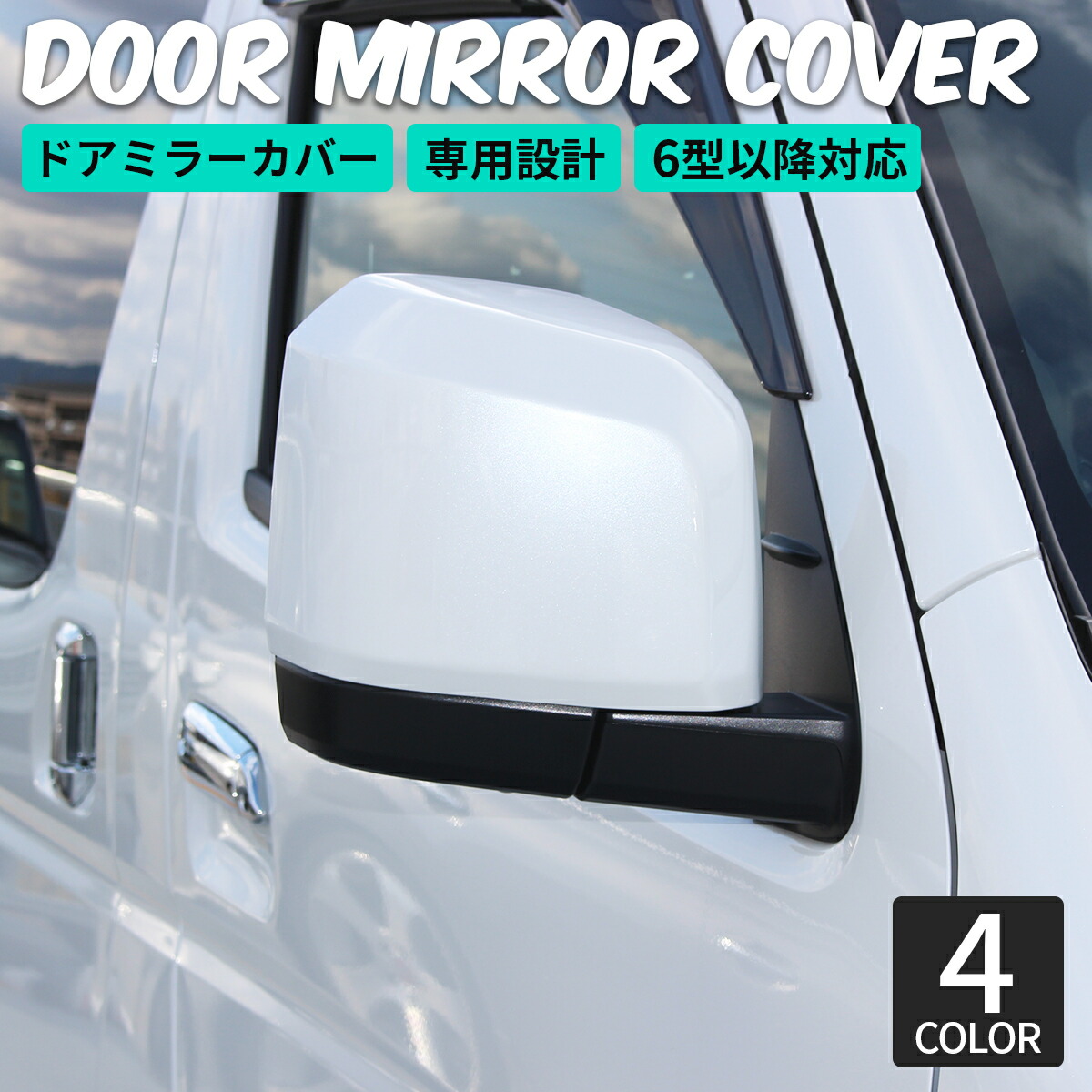 楽天市場】ハイエース ミラーカバー ドアミラー カバー 現行タイプ 6型