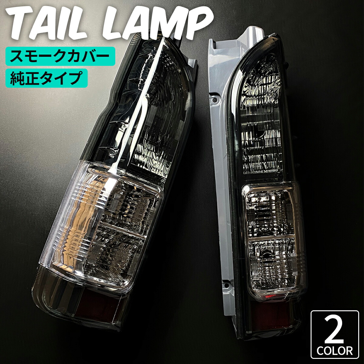 楽天市場】ハイエース テールランプ ハイエース テールライト テール