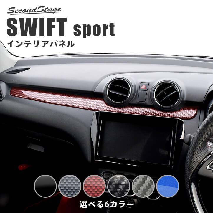 楽天市場】スズキ スイフトスポーツ スイフト インパネパネル セカンド