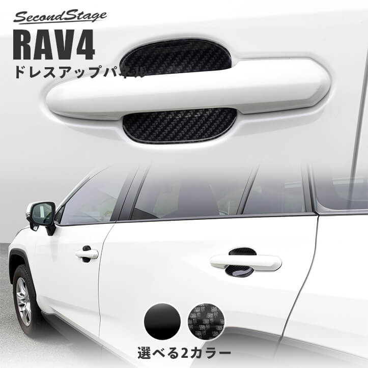 楽天市場】RAV4 50系 ドアハンドルプロテクターパネル（カバー