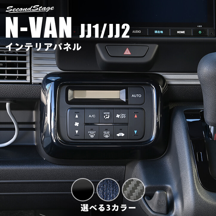 楽天市場】ホンダ N-VAN (JJ1/JJ2) エアコンパネル 全3色 HONDA