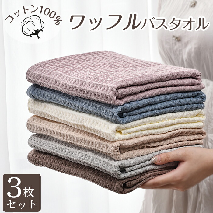 楽天市場】バスタオル セット 3枚セット ワッフル ワッフルタオル 綿