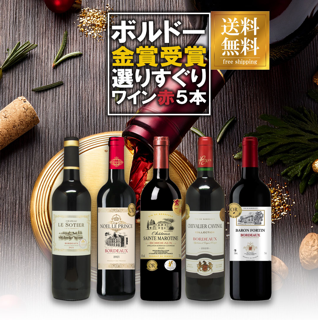 楽天市場】ワイン セット ボルドー 金賞受賞赤ワイン 飲み比べ5本