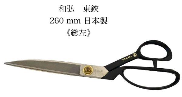 楽天市場】和弘東鋏総左260mm洋裁鋏御裁鋏裁ちばさみラシャ鋏左用