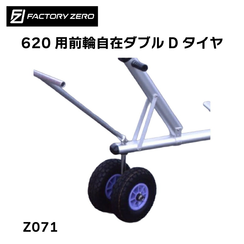 楽天市場】ファクトリーゼロ ボートランチャー F620用前輪自在ダブルD