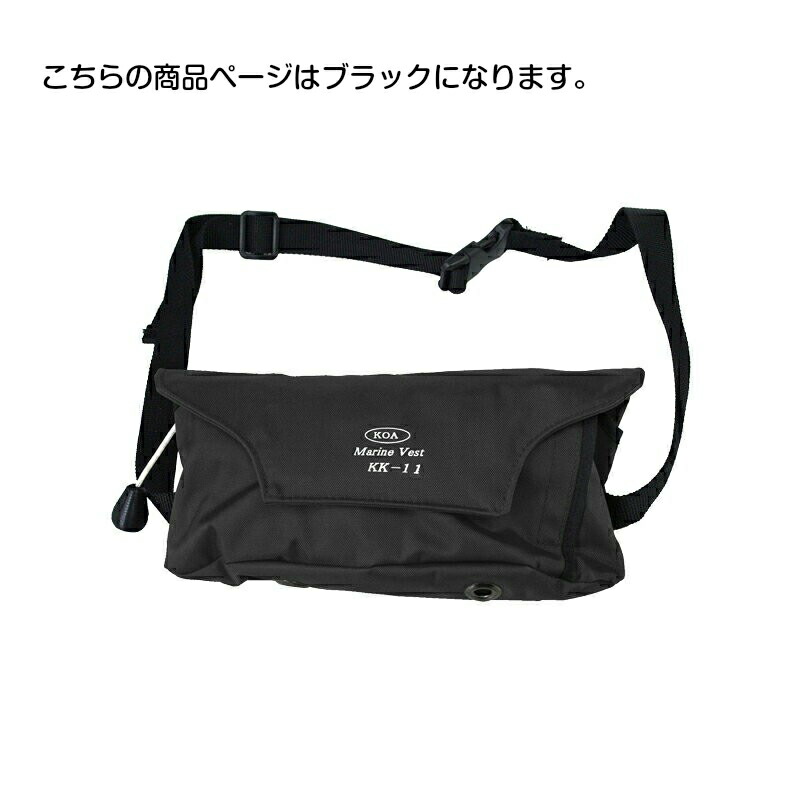 楽天市場】興亜化工株式会社 KOA マリンベスト KK-11 自動膨脹式救命