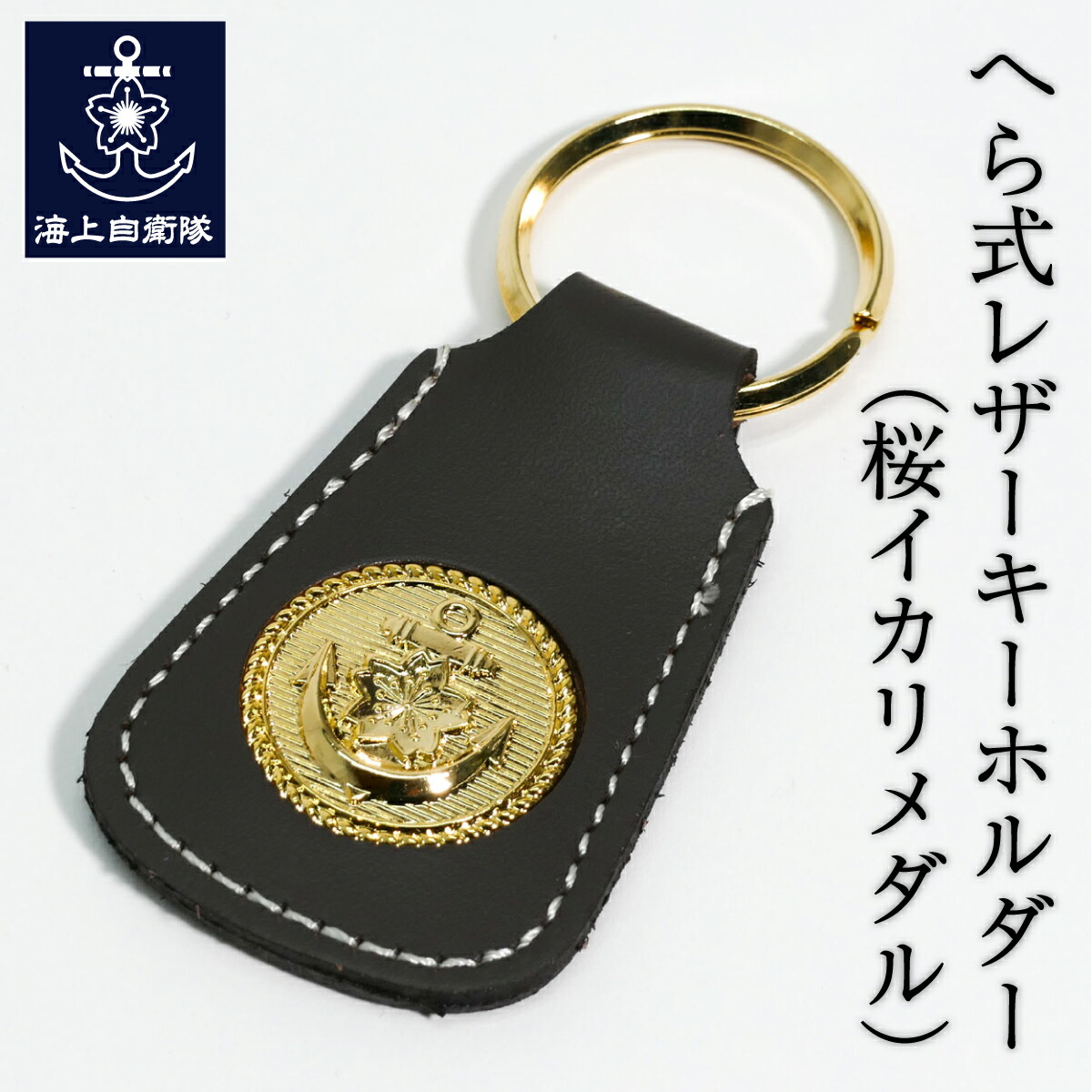 楽天市場】へら式レザーキーホルダー ( 桜イカリメダル ) 海上自衛隊