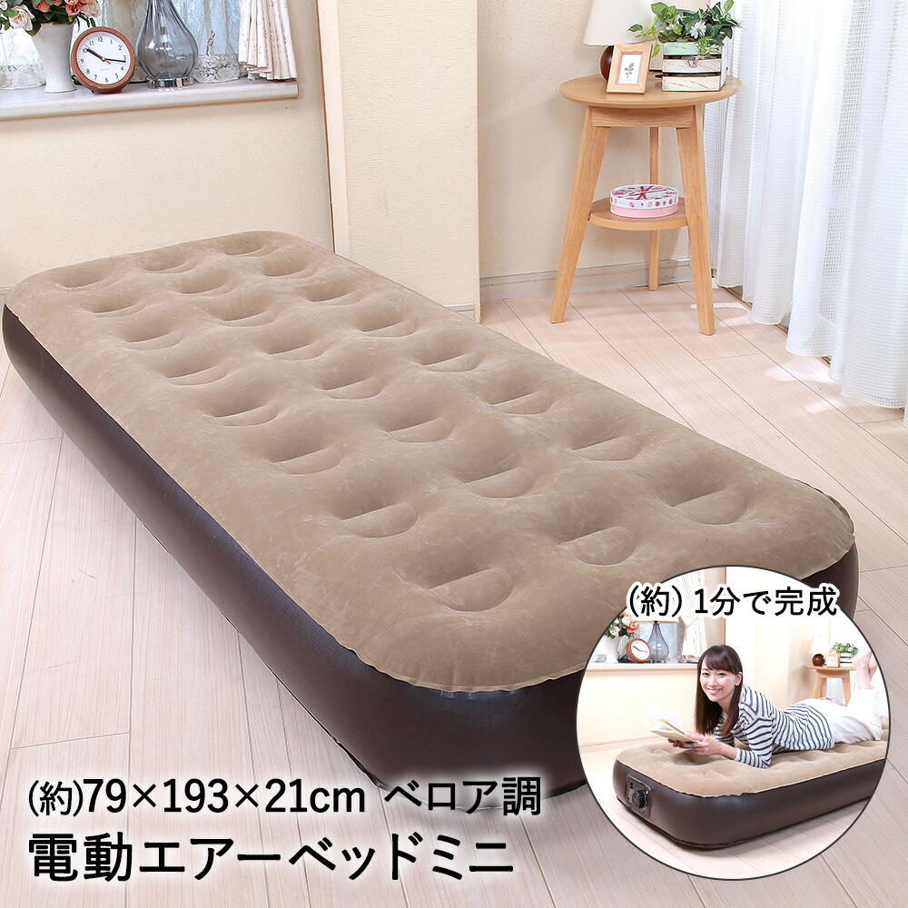 楽天市場】エアーベッド シングル 電動 コンパクト 電動ポンプ付き TAN