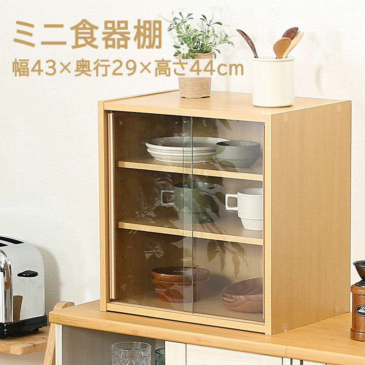 楽天市場】ミニ食器棚 幅43cm 幅43x奥行29x高さ44cm 食器棚
