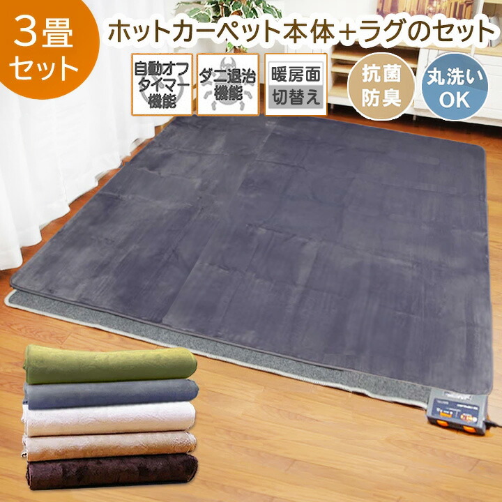 楽天市場】ホットカーペット3畳 本体 カバーセット 「 Dフランネルラグ