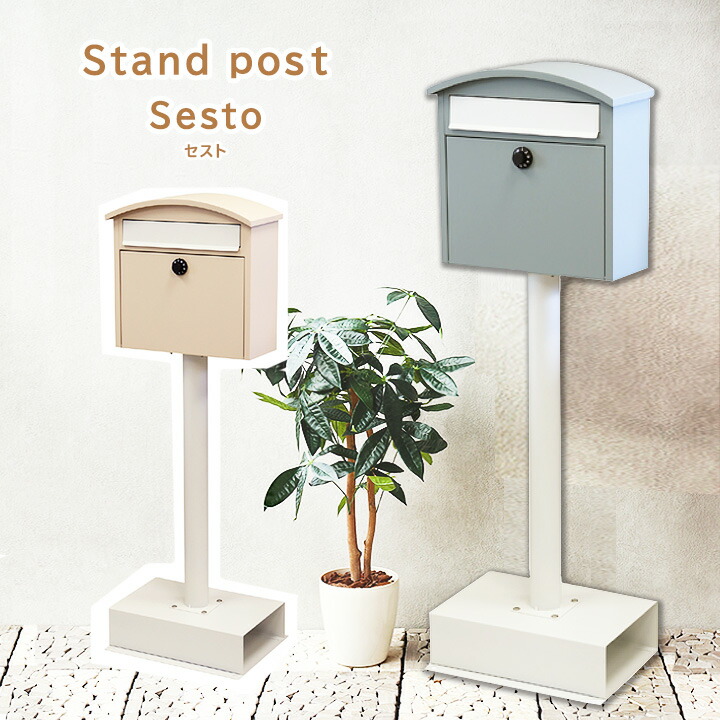 楽天市場】スタンドポスト Sesto [MJ] W36×D208×H109cm 郵便受け 郵便