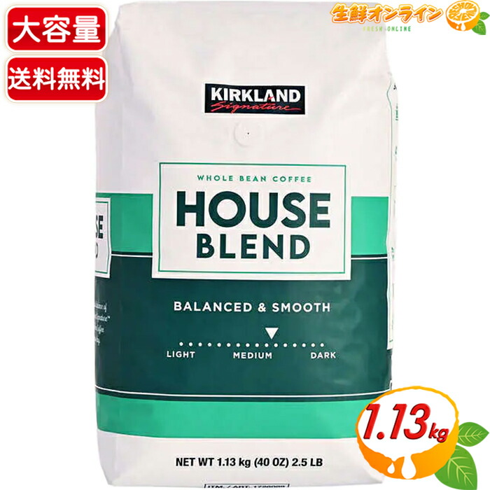 楽天市場】≪1.13kg≫【KIRKLAND】カークランド ハウス ブレンド