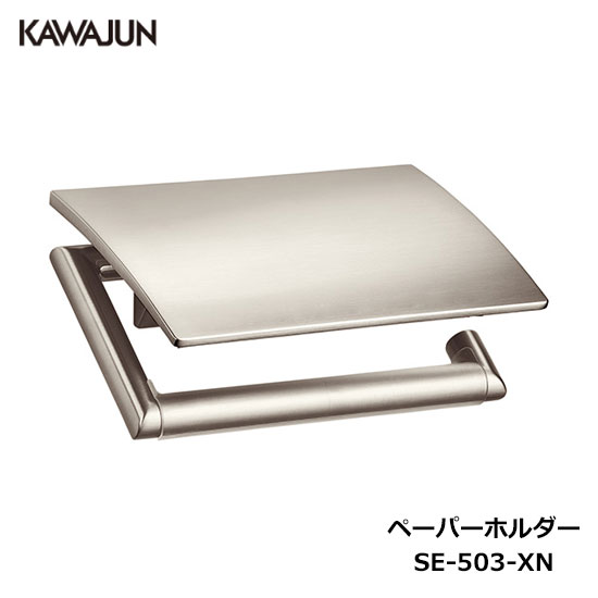 楽天市場】KAWAJUN ペーパーホルダー SE-503-XN | サテンニッケル