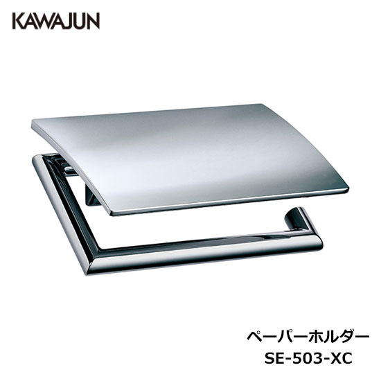 楽天市場】KAWAJUN ペーパーホルダー SE-503-XC | クローム おしゃれ
