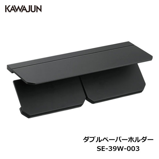 楽天市場】KAWAJUN ダブルペーパーホルダー SE-39W-003 | 棚 ブラック