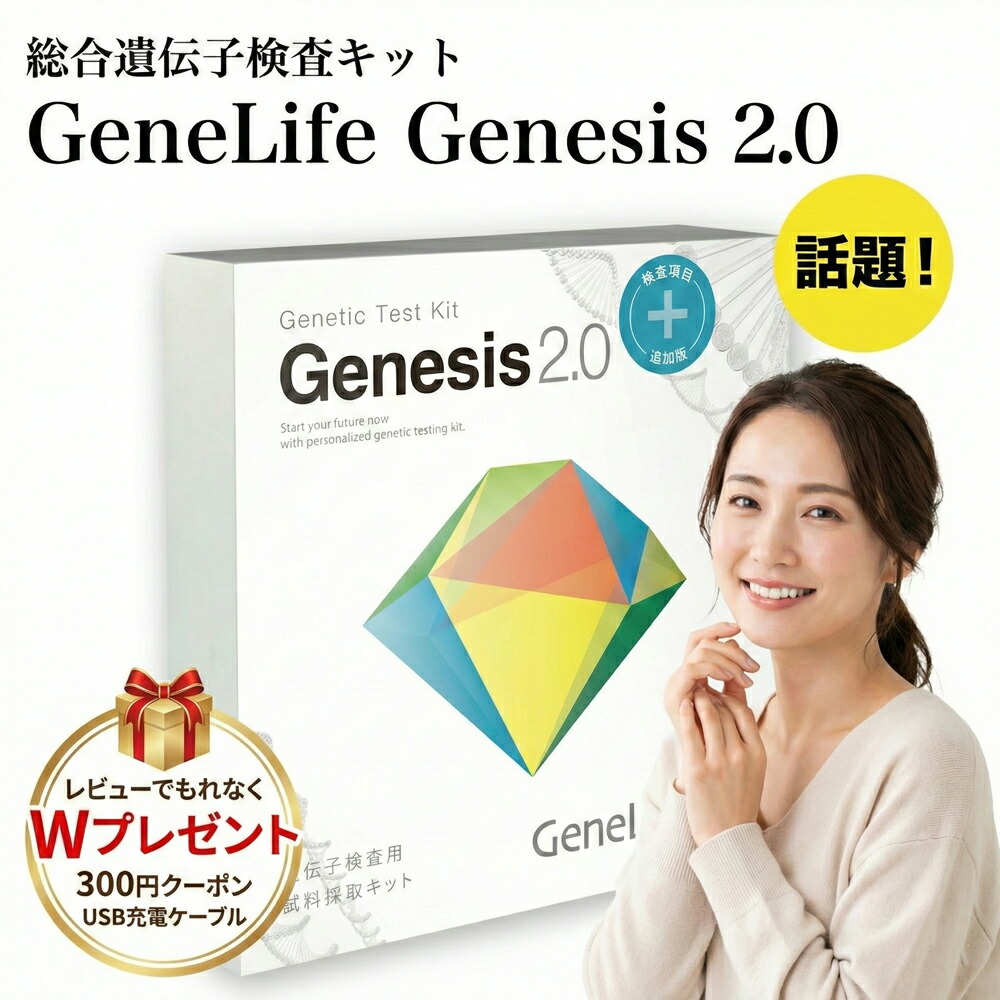Genesis2.0 Plus」の人気商品一覧 | 安い商品を通販サイトから探す