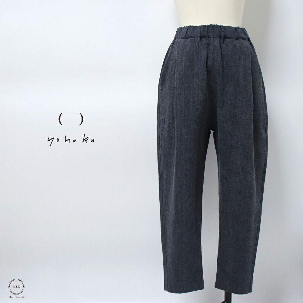 楽天市場】yohaku（余白） 備後節織 テーパードパンツ 濃紺×墨【 日本