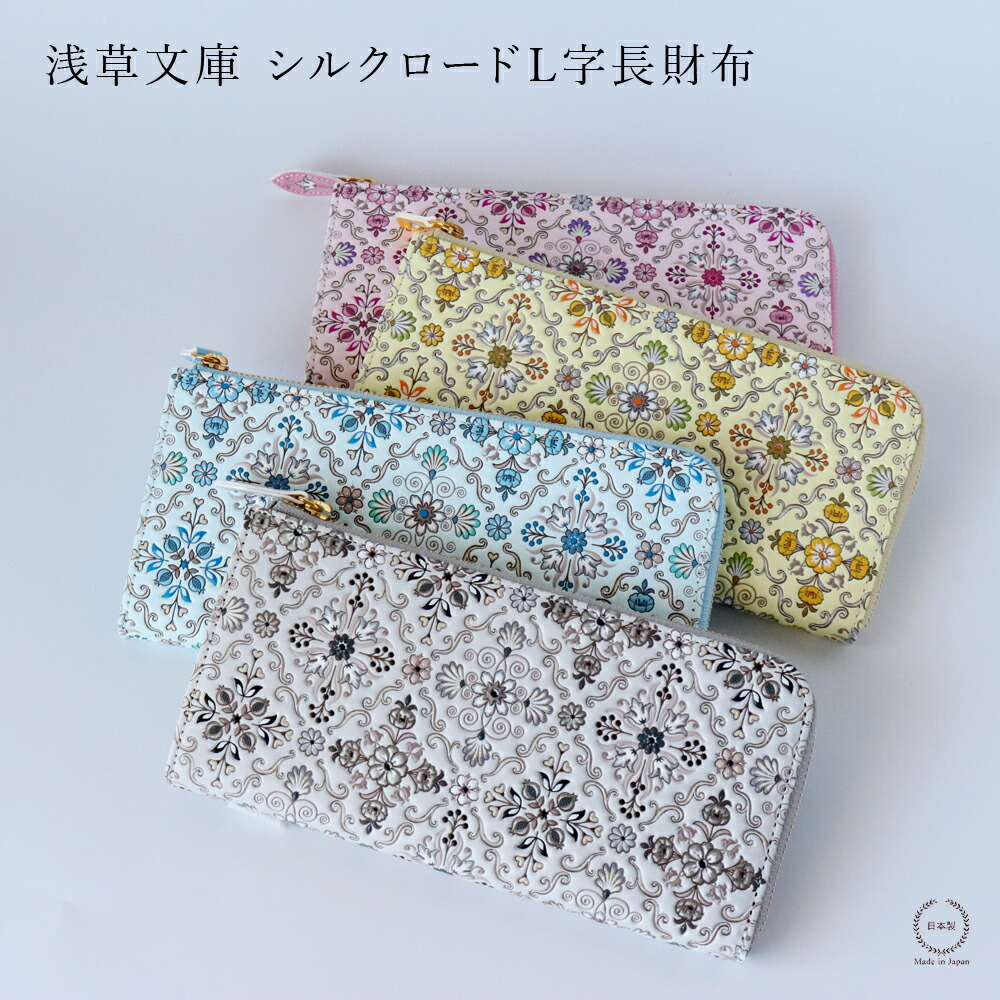 楽天市場】浅草文庫 シルクロードL字長財布【 送料無料 文庫革 型友禅