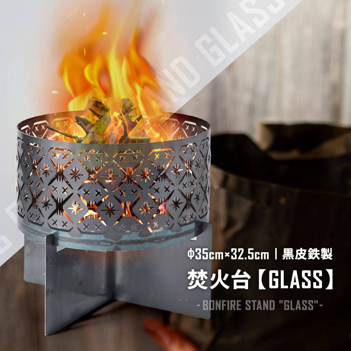 楽天市場】コンコス 焚き火台 GLASS concos φ35cm 日本製 黒皮鉄