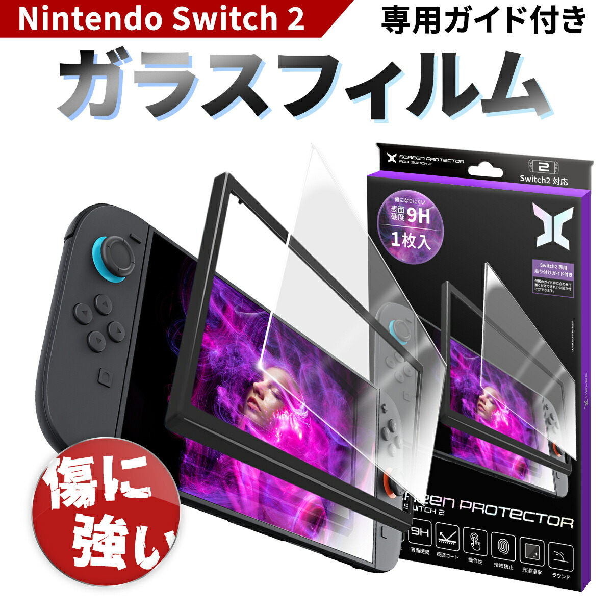 楽天市場】【キャンペーン価格｜お試しください！】スイッチ2 保護