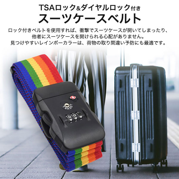 楽天市場】旅行用品 スーツケースベルト TSAロック&ダイヤルロック付き