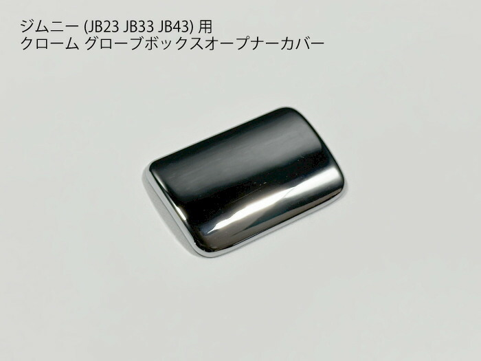 楽天市場】ジムニーJB23専用 グローブボックス用オープナーパネル