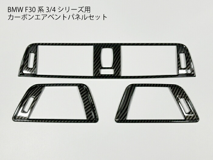 楽天市場】BMW用 F30 カーボン エアコンダクトパネルカバー エアコン