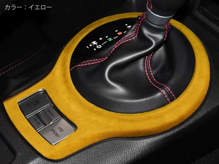 楽天市場】86 BRZ用 ZN6ZC6 アルカンターラ シフトコンソール用パネル