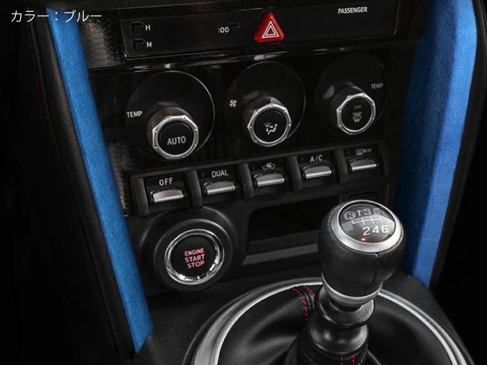 楽天市場】86 BRZ用 ZN6 ZC6 アルカンターラ コンソールサイド用パネル