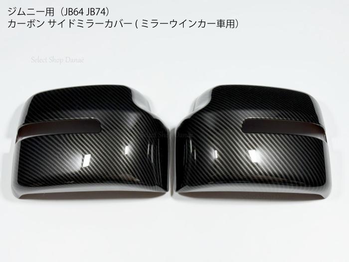 楽天市場】ジムニーJB64JB74JC74専用 カーボン サイドミラー用パネル
