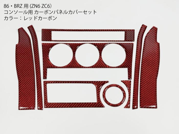 楽天市場】【送料無料】86・BRZ用 ZC6 ZN6 レッドカーボン 内装パネル