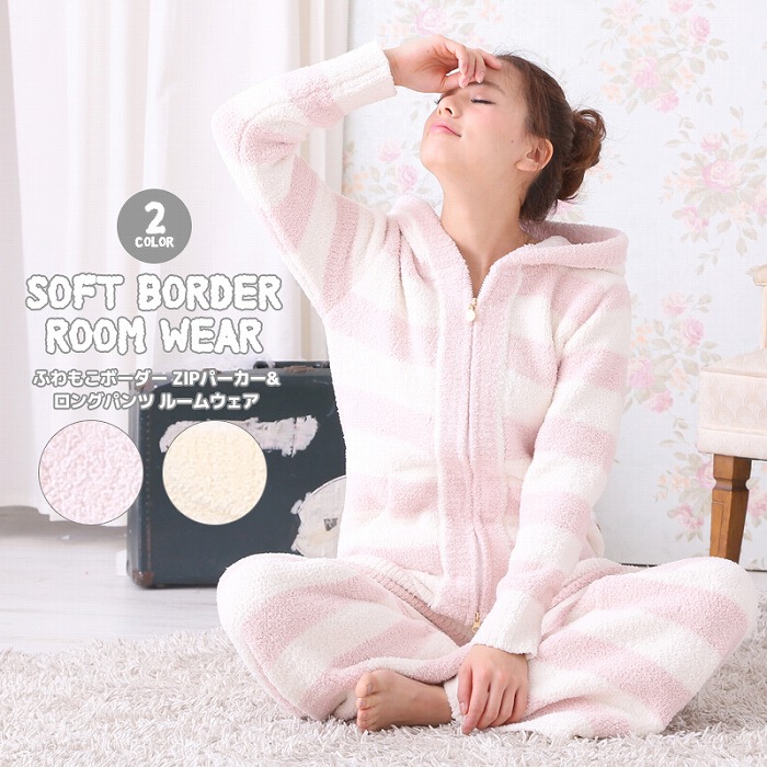 楽天市場】ふわふわ もこもこ ボーダーZIPパーカー&ロングパンツ