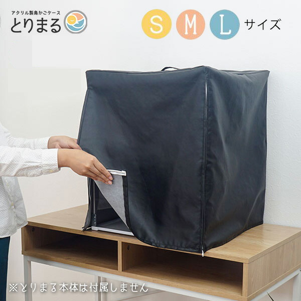 おやすみカバー バードパレスクリアライフ用 遮光1級 日本製 防炎 saki