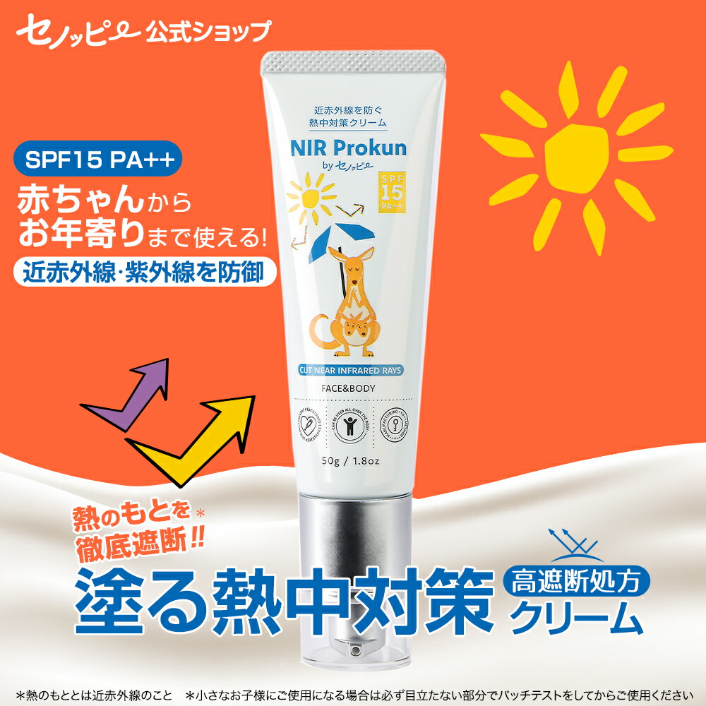 楽天市場】【 セノッピー 公式】NIRプロックン byセノッピー 日焼け