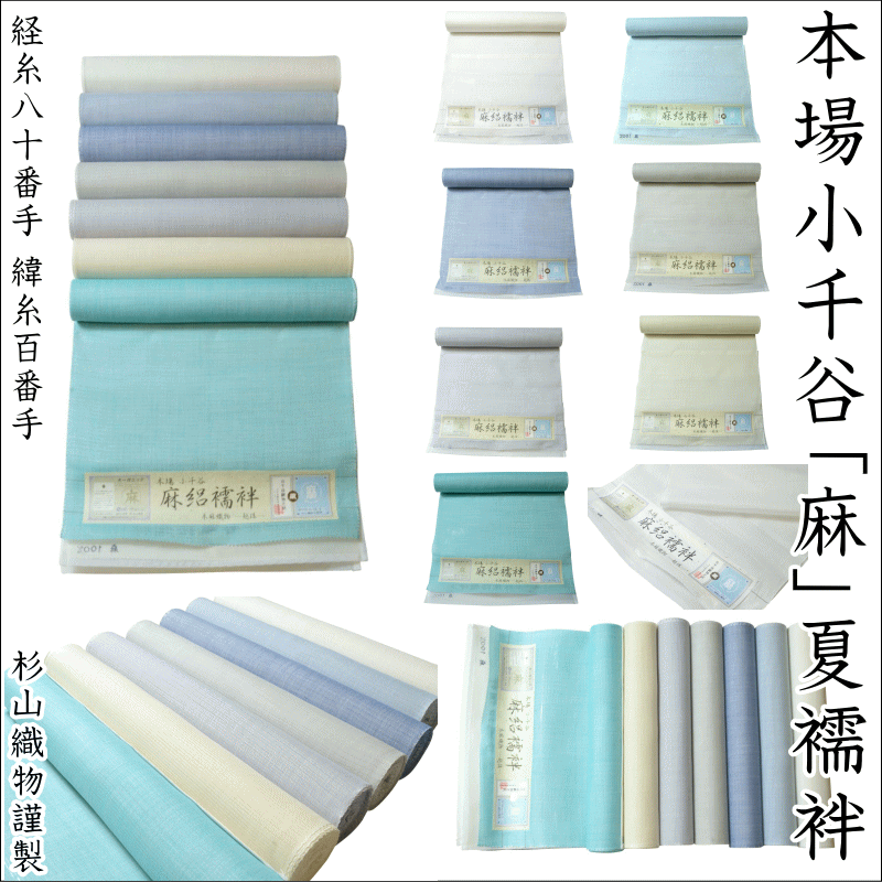 楽天市場】本場小千谷「麻」夏襦袢 杉山織物・あさじゅばん 絽生地