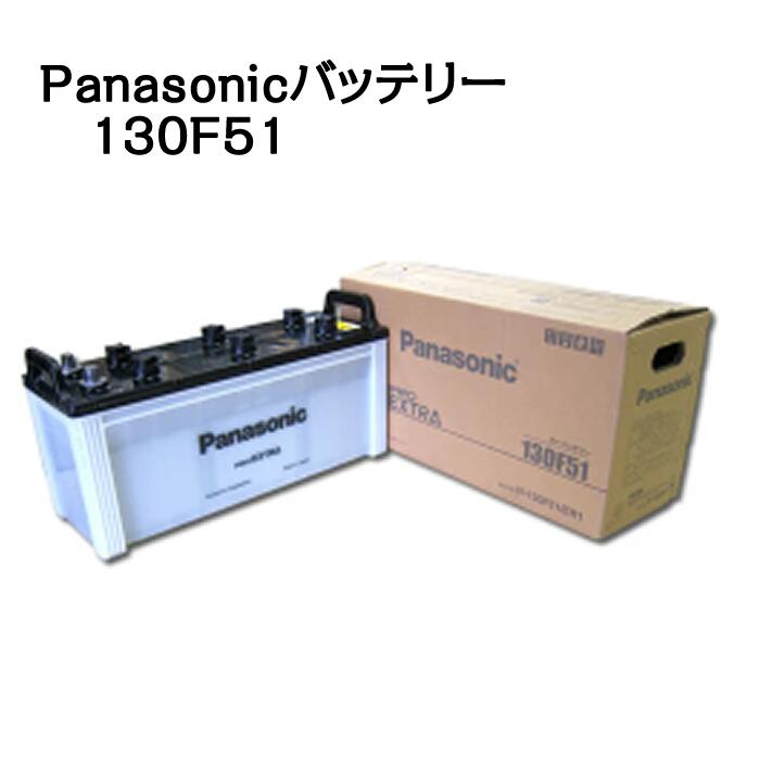 楽天市場】高性能バッテリー130F51 ProExtra 【Panasonic】 : せんぐ屋
